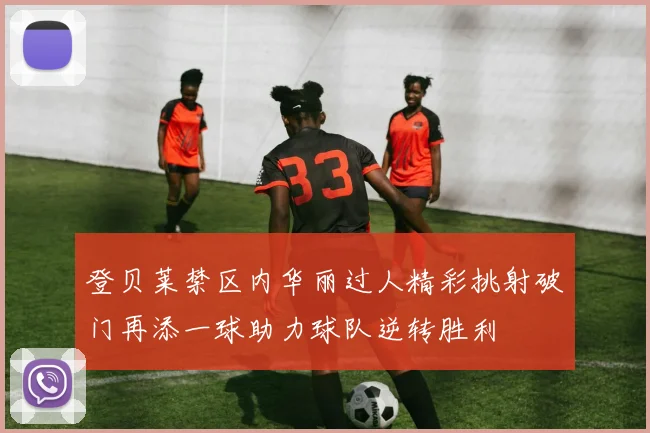 登贝莱禁区内华丽过人精彩挑射破门再添一球助力球队逆转胜利
