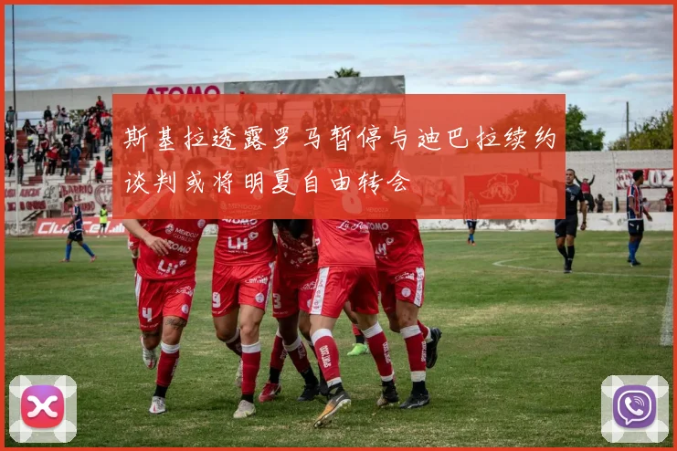 斯基拉透露罗马暂停与迪巴拉续约谈判或将明夏自由转会