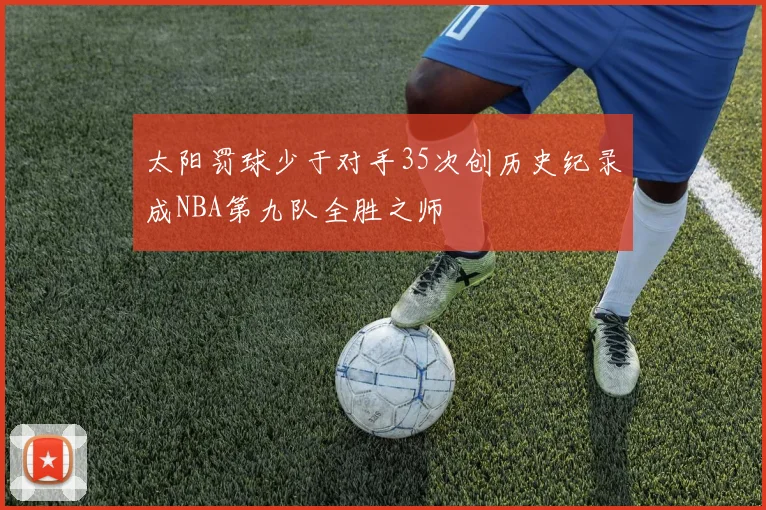 太阳罚球少于对手35次创历史纪录成NBA第九队全胜之师