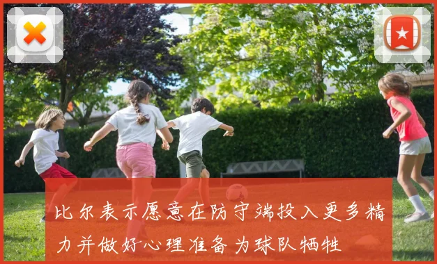 比尔表示愿意在防守端投入更多精力并做好心理准备为球队牺牲