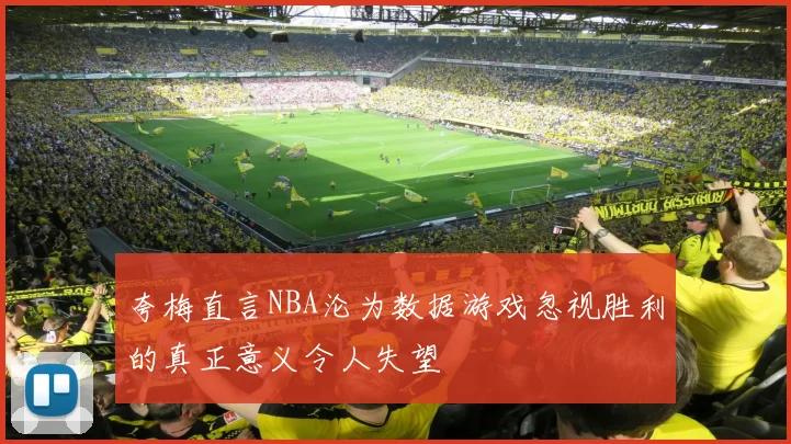 夸梅直言NBA沦为数据游戏忽视胜利的真正意义令人失望
