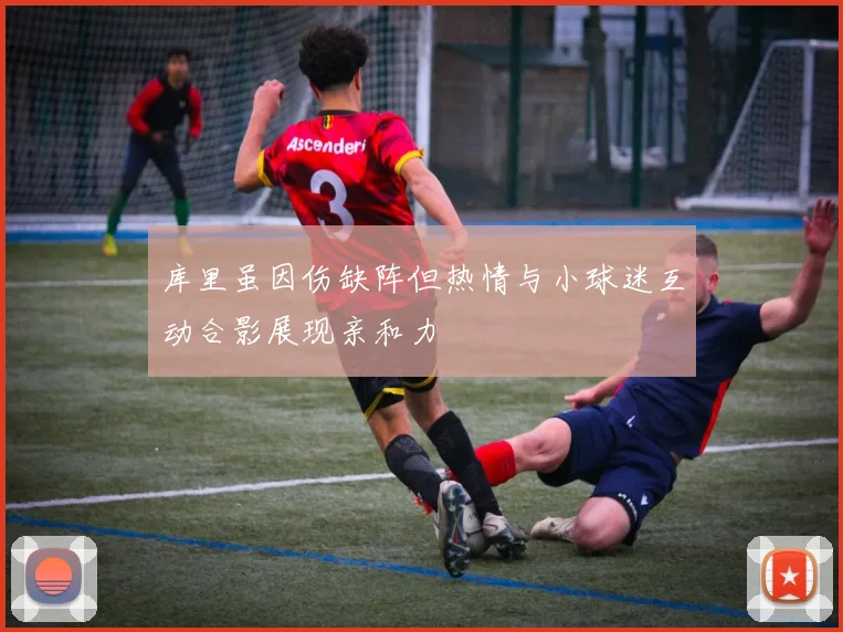 库里虽因伤缺阵但热情与小球迷互动合影展现亲和力