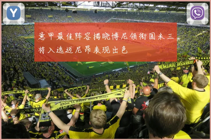 意甲最佳阵容揭晓博尼领衔国米三将入选迈尼昂表现出色