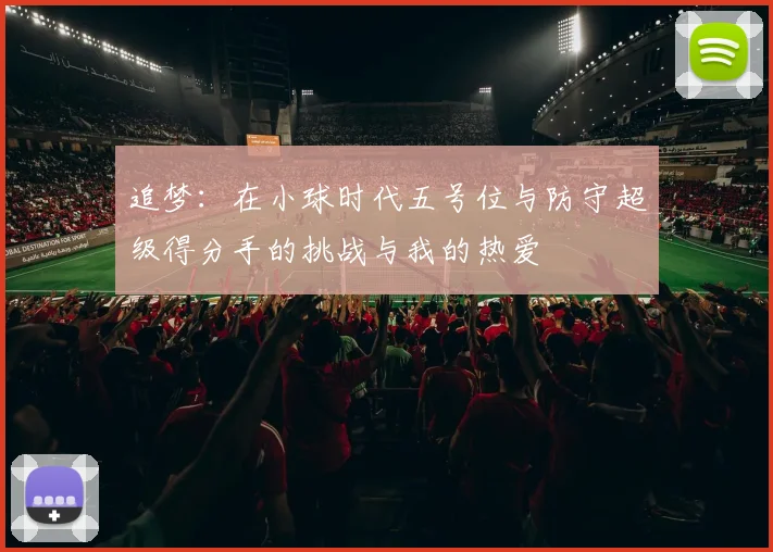 追梦：在小球时代五号位与防守超级得分手的挑战与我的热爱