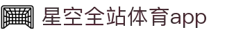 星空体育(中国)官方网站-STARSPORTS